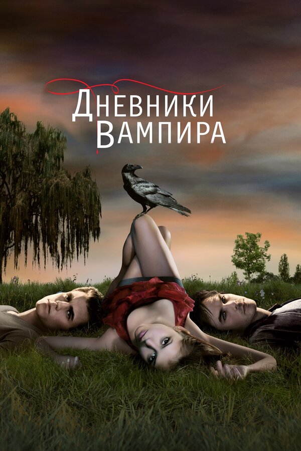 Сериал Дневники вампира 7 Сезон Смотреть Онлайн Бесплатно постер